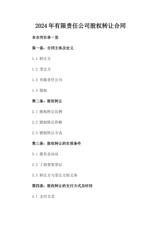 2024年有限责任公司股权转让合同
