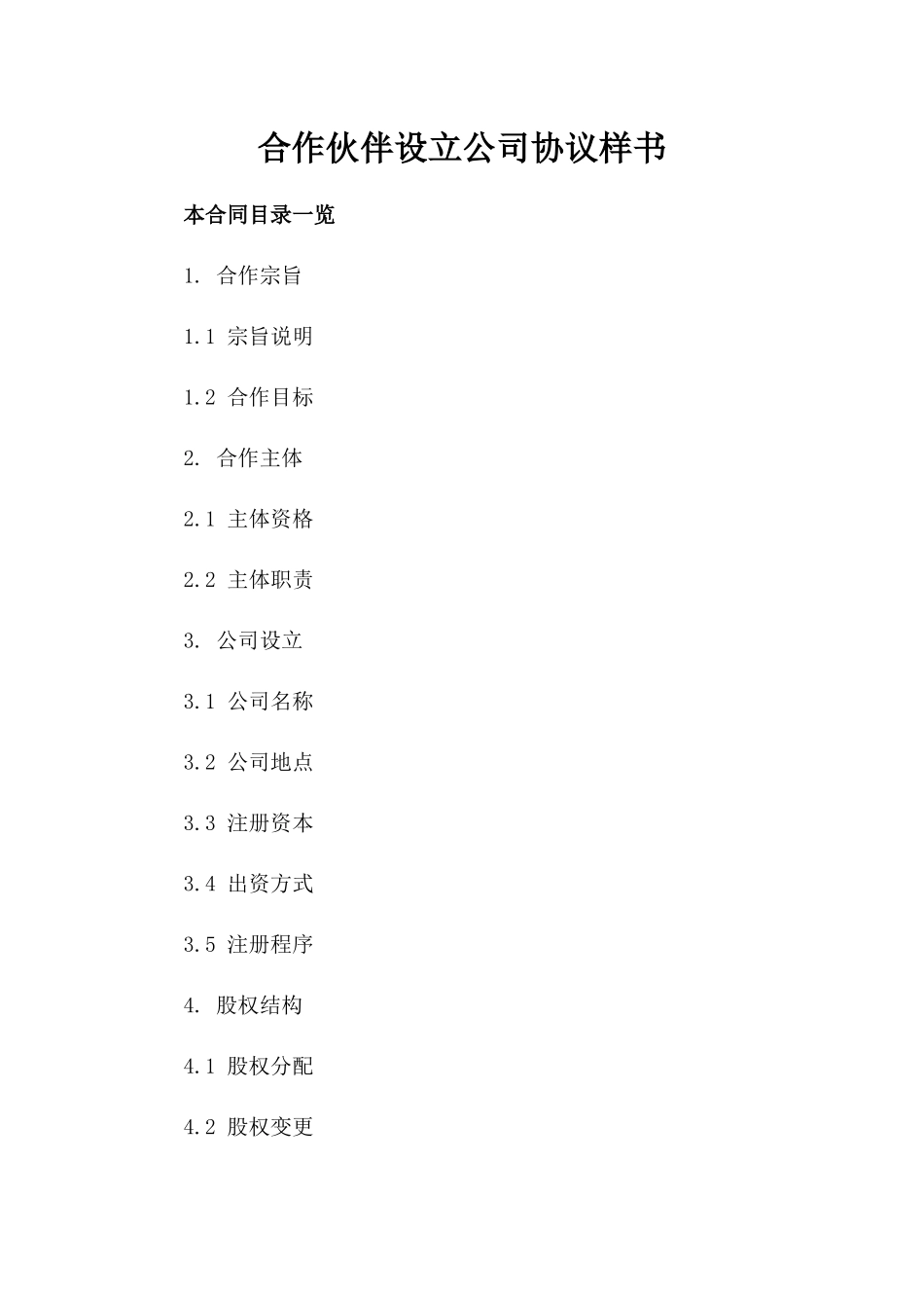 合作伙伴设立公司协议样书_第1页