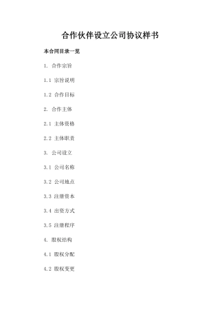 合作伙伴设立公司协议样书