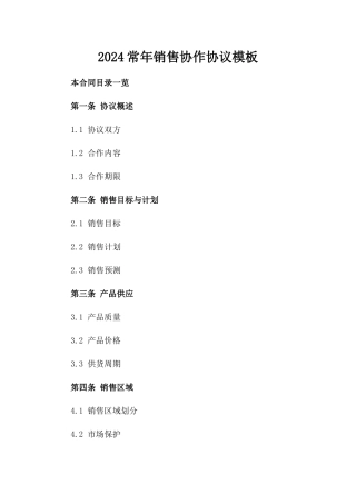 2024常年销售协作协议模板