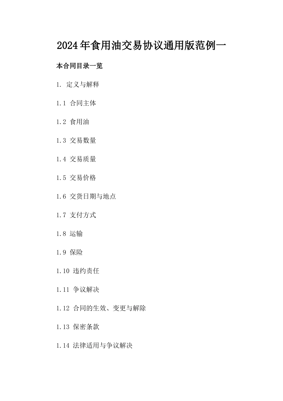 2024年食用油交易协议通用版范例一_第2页