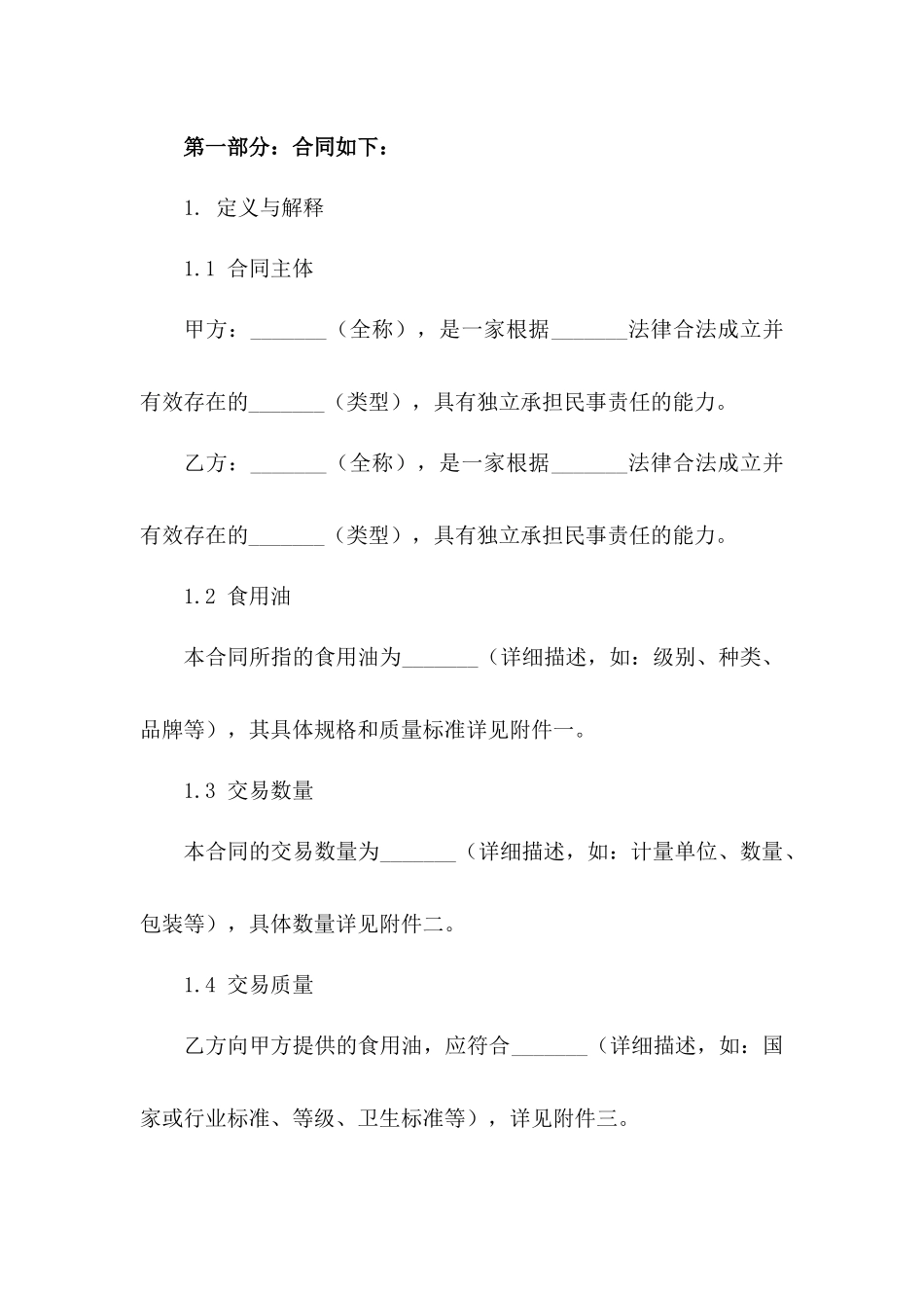 2024年食用油交易协议通用版范例一_第3页