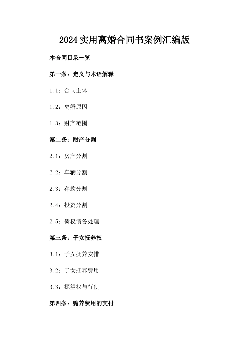 2024实用离婚合同书案例汇编版_第2页