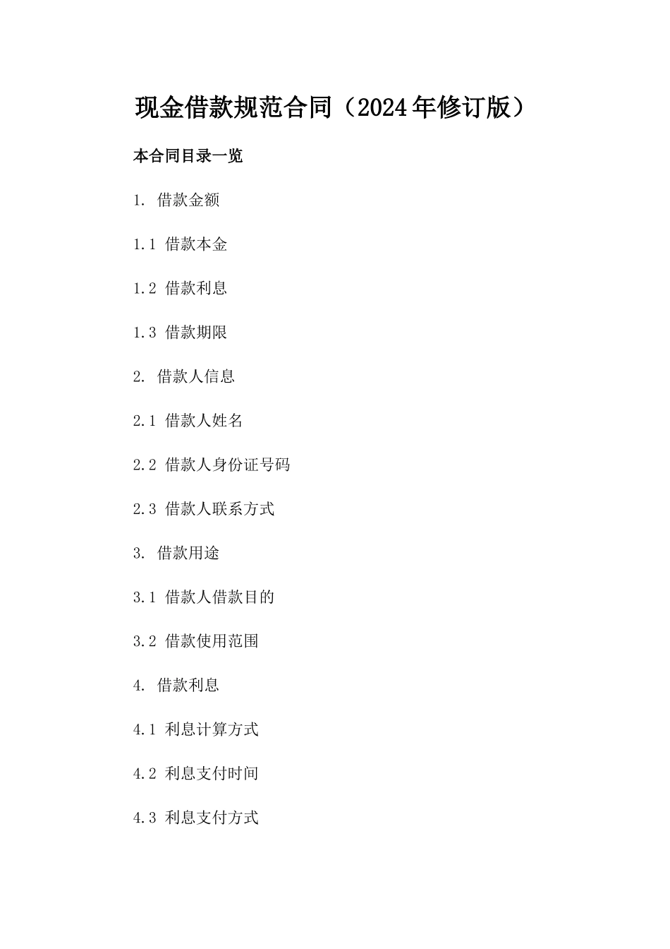 现金借款规范合同（2024年修订版）_第1页
