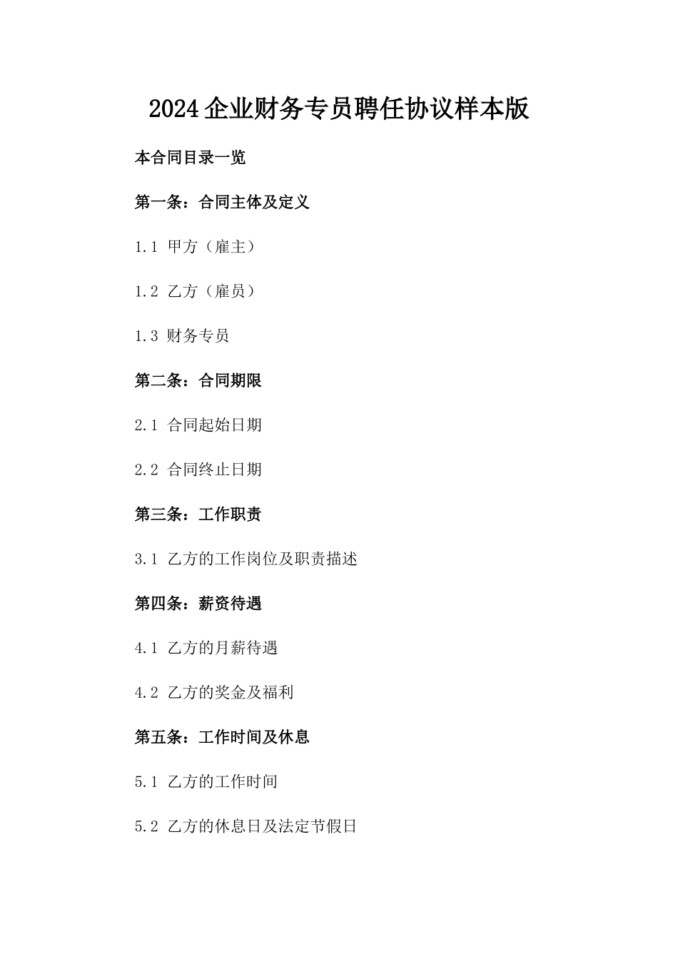 2024企业财务专员聘任协议样本版_第2页