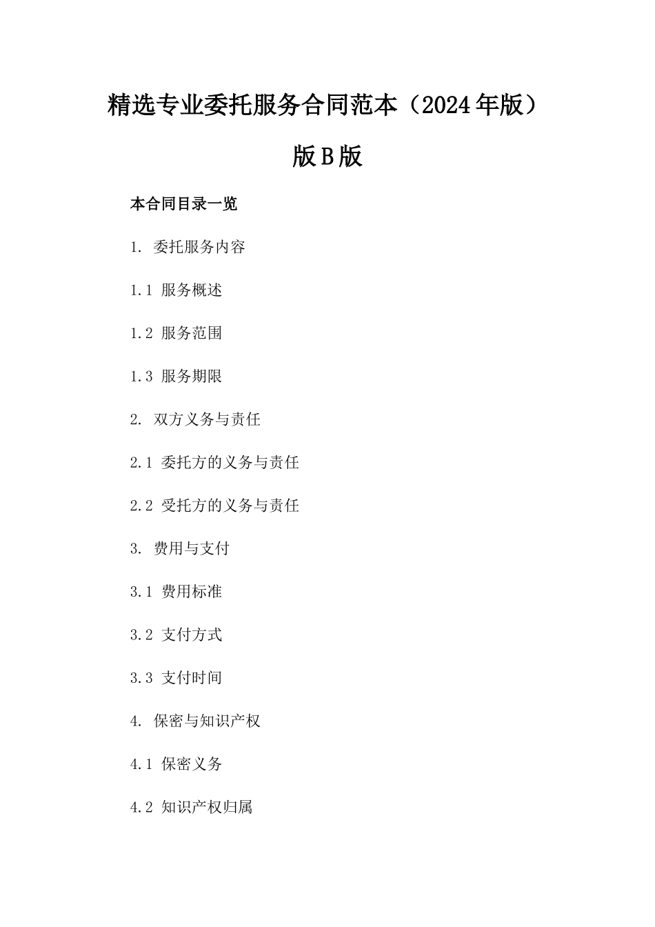 精选专业委托服务合同范本（2024年版）版B版_第2页