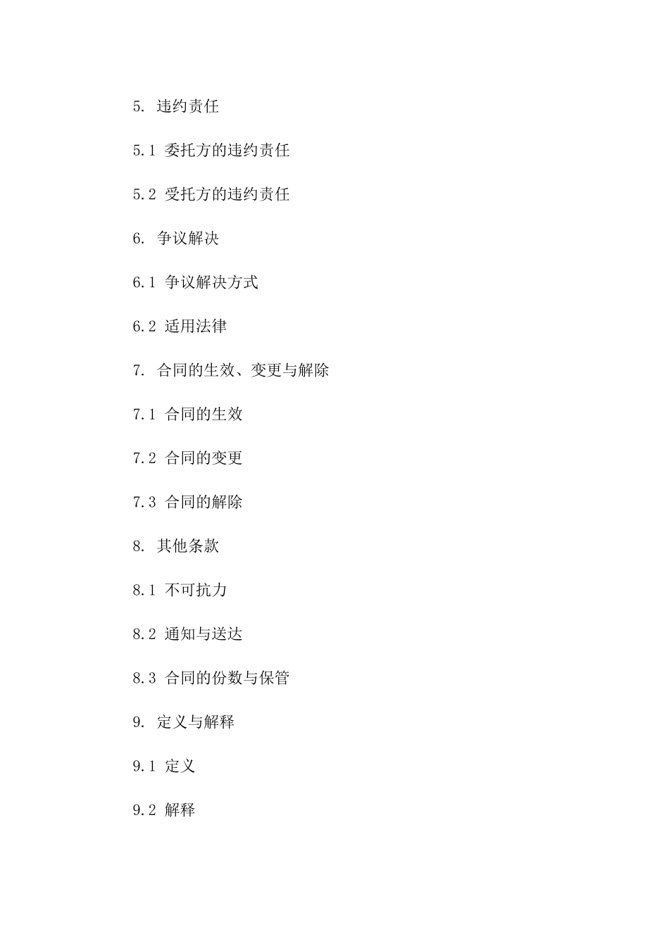 精选专业委托服务合同范本（2024年版）版B版_第3页