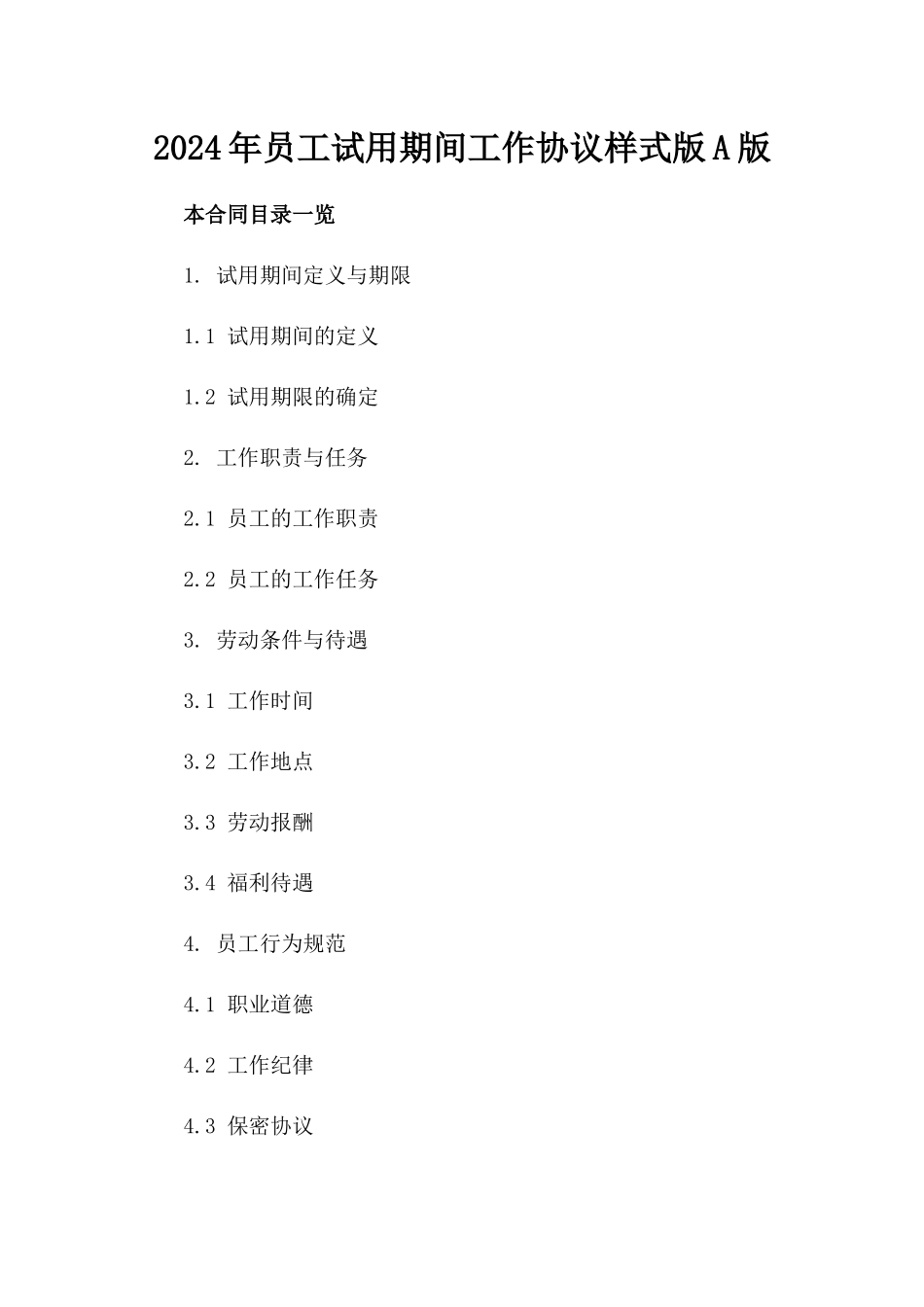 2024年员工试用期间工作协议样式版A版_第2页