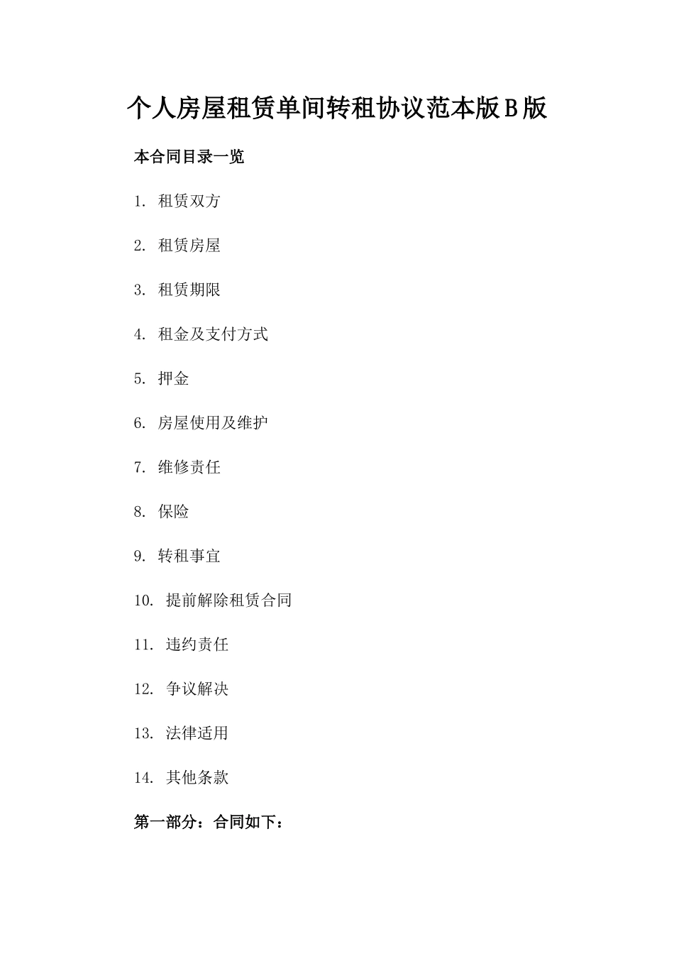 个人房屋租赁单间转租协议范本版B版_第2页
