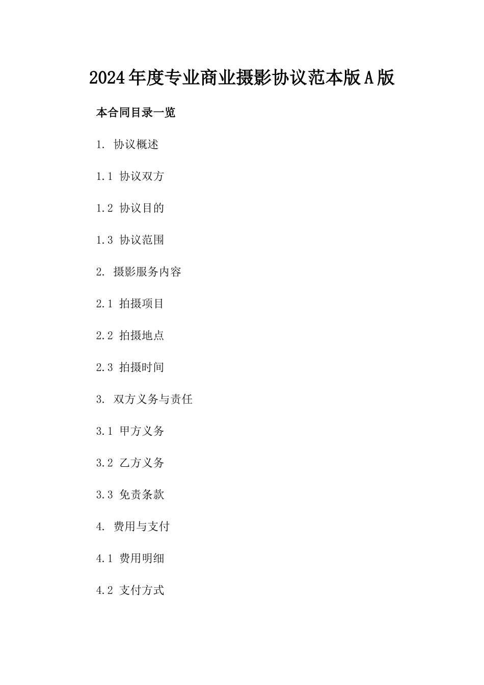 2024年度专业商业摄影协议范本版A版_第2页