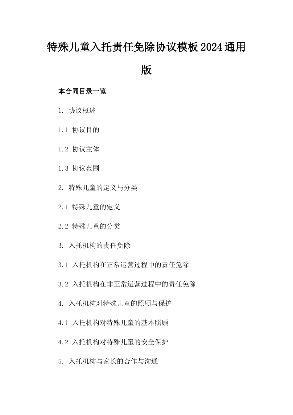 特殊儿童入托责任免除协议模板2024通用版_第2页