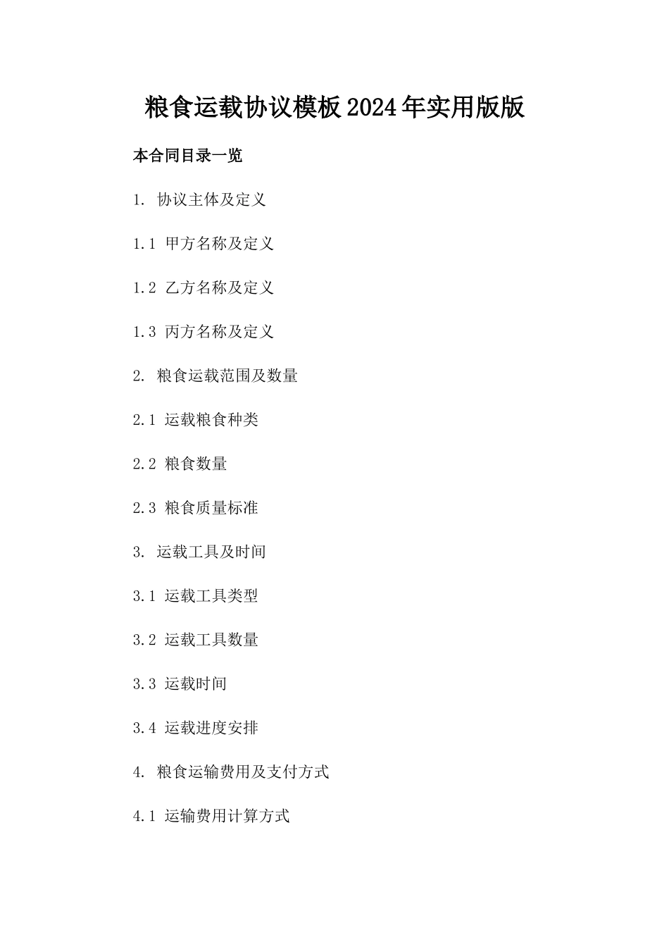 粮食运载协议模板2024年实用版版_第2页