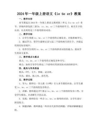 2024年一年级上册语文《ie üe er》教案