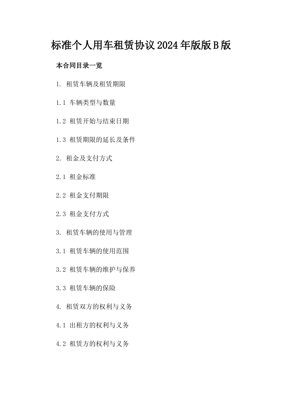 标准个人用车租赁协议2024年版版B版_第2页