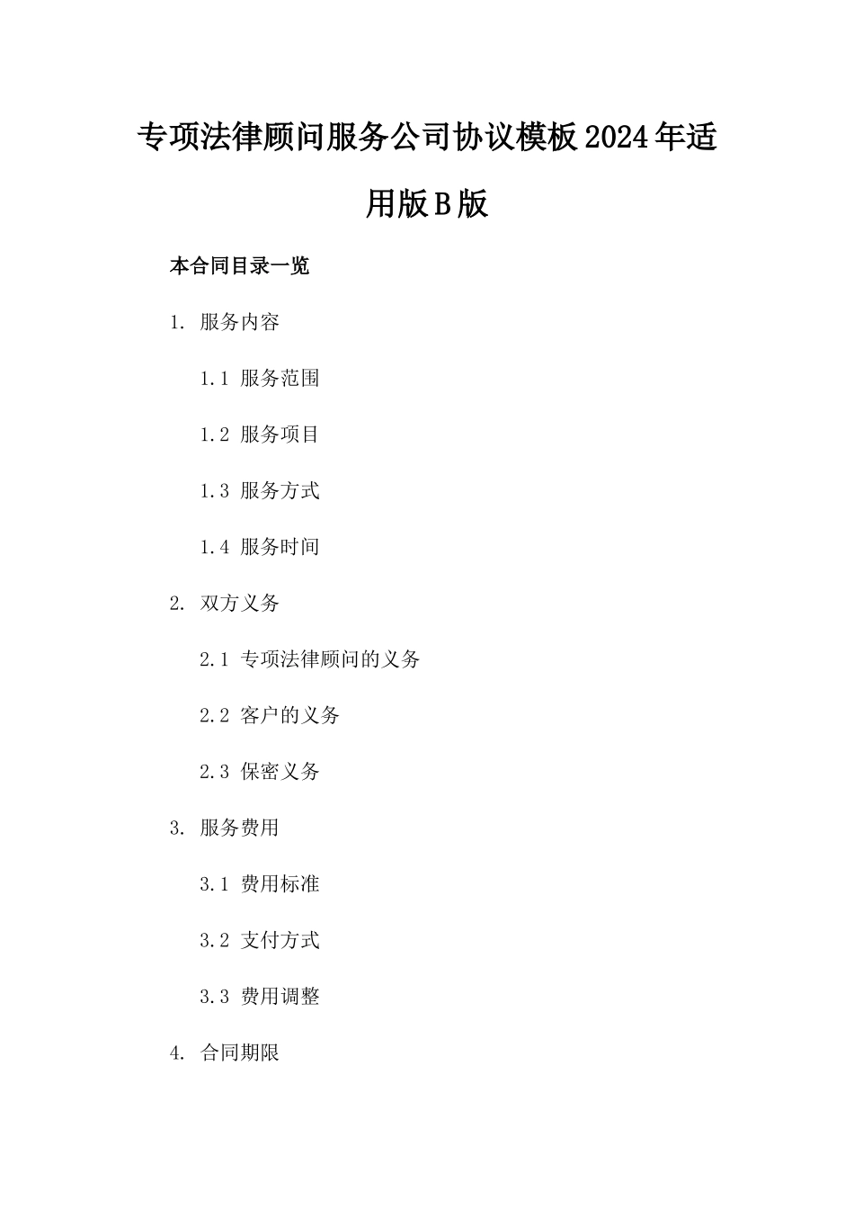 专项法律顾问服务公司协议模板2024年适用版B版_第2页