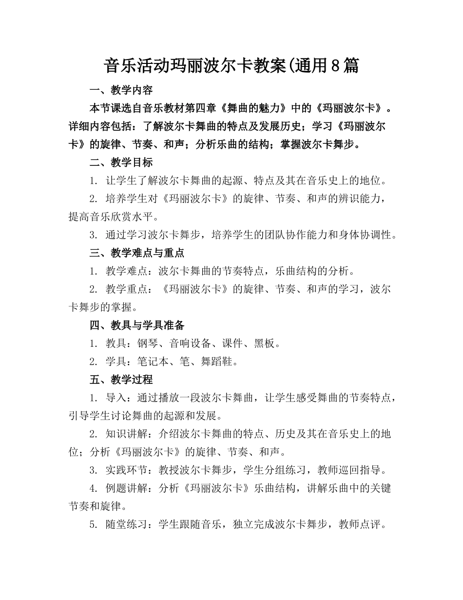 音乐活动玛丽波尔卡教案(通用8篇(2)_第1页