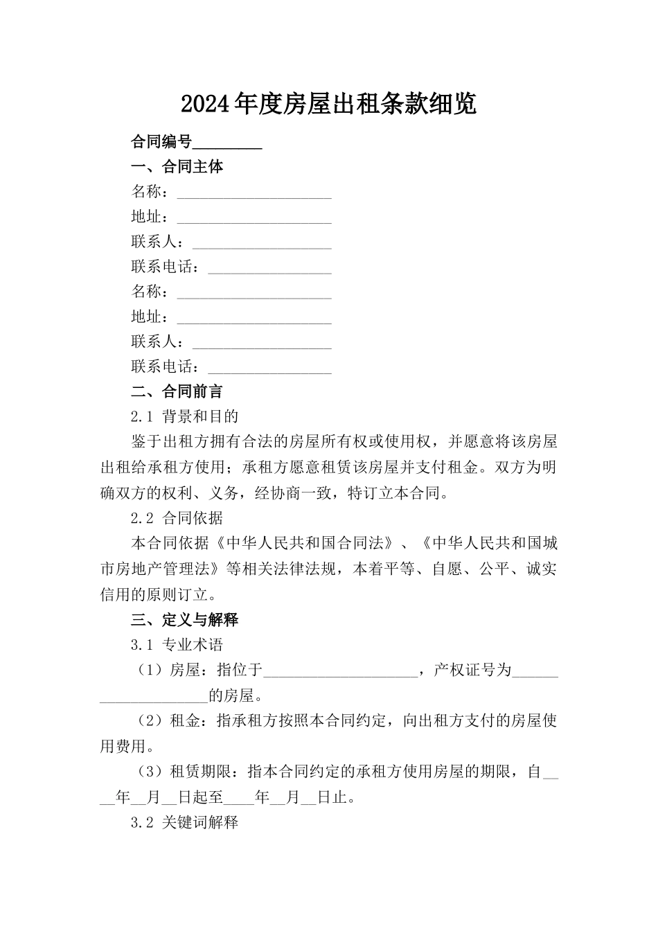 2024年度房屋出租条款细览_第1页