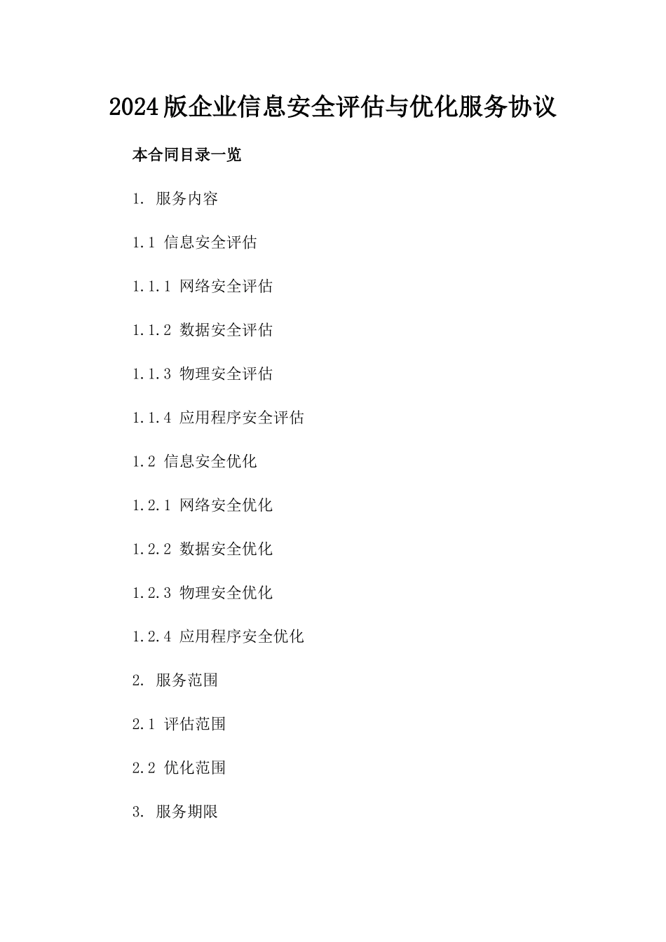 2024版企业信息安全评估与优化服务协议_第2页