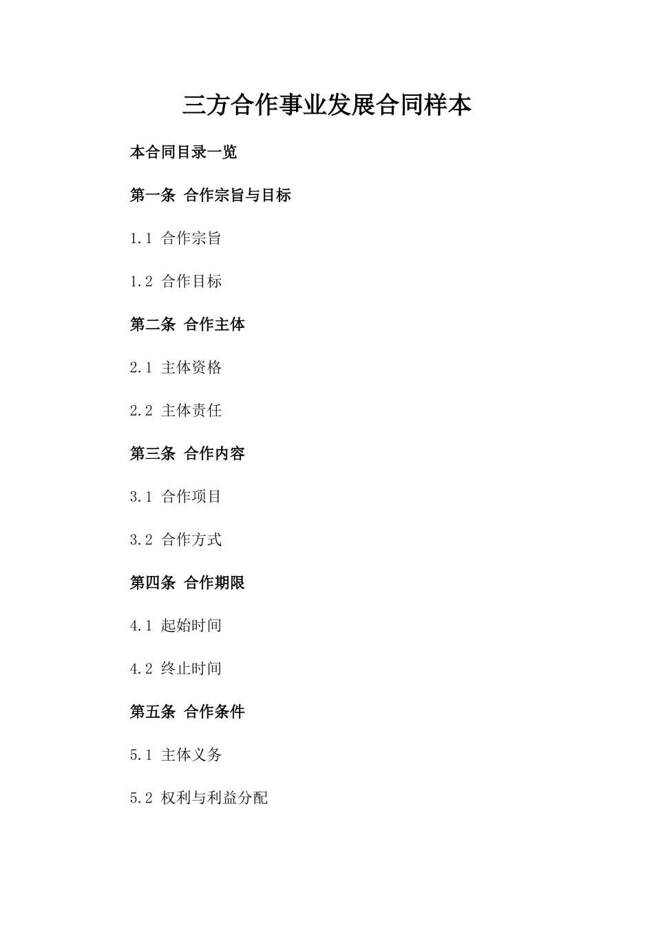 三方合作事业发展合同样本_第1页