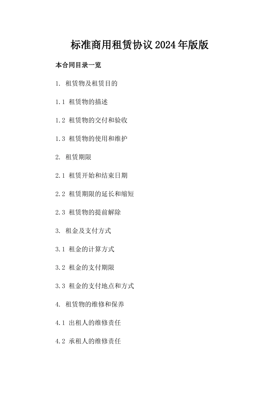 标准商用租赁协议2024年版版_第2页