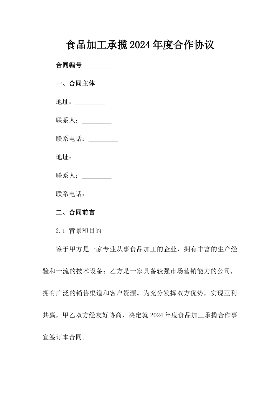 食品加工承揽2024年度合作协议_第2页