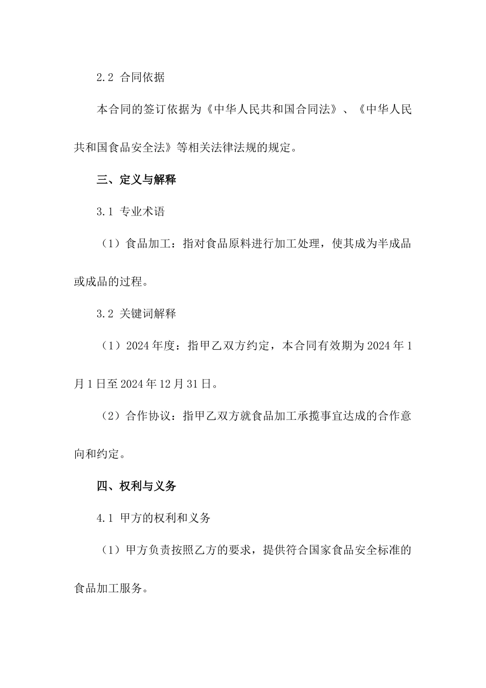 食品加工承揽2024年度合作协议_第3页