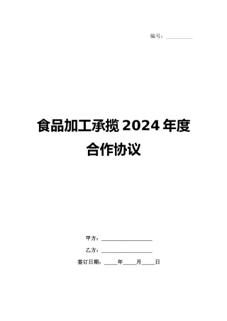 食品加工承揽2024年度合作协议