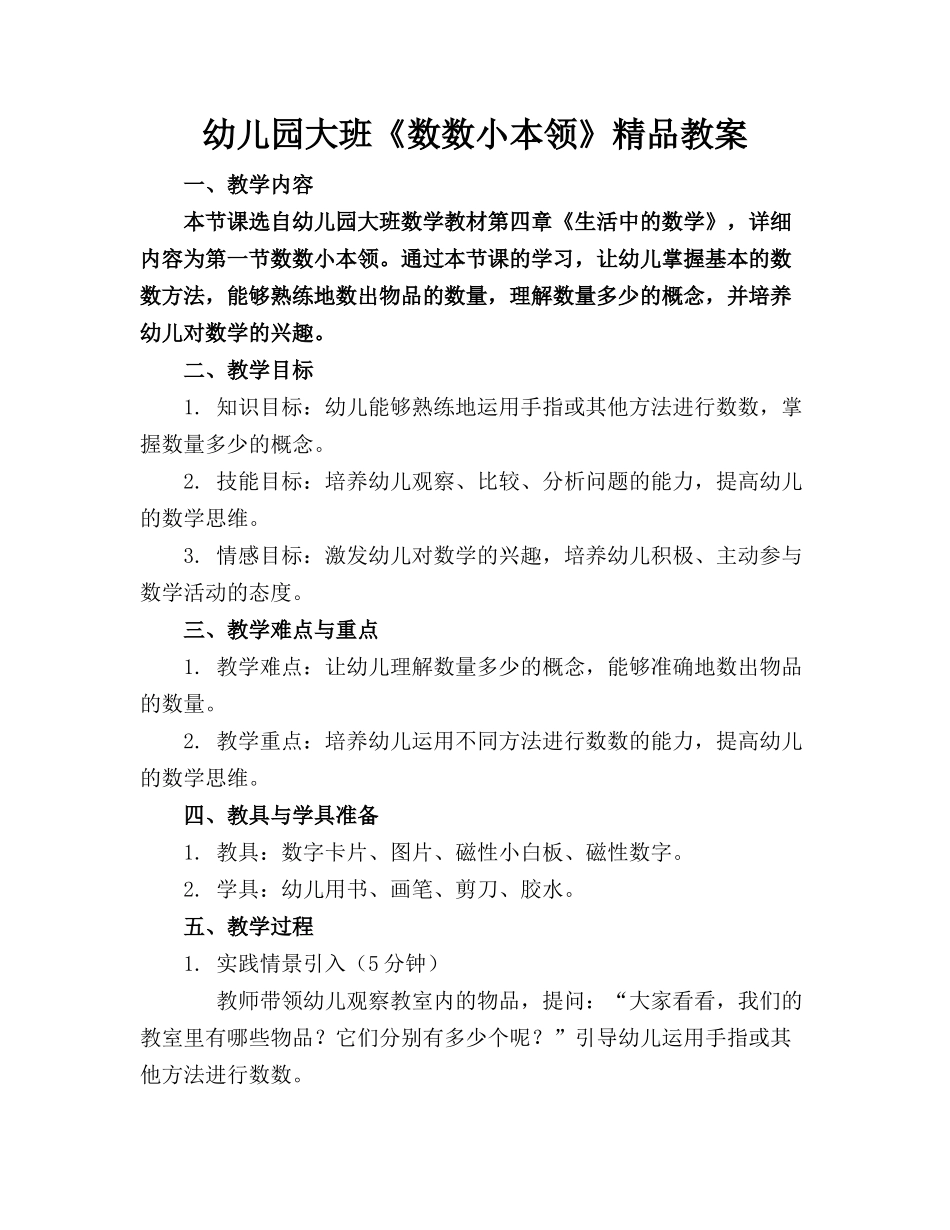 幼儿园大班《数数小本领》精品教案_第1页