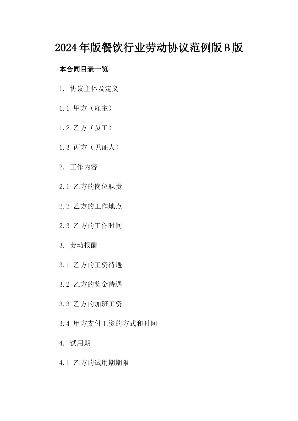 2024年版餐饮行业劳动协议范例版B版_第2页