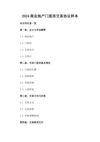 2024商业地产门面房交易协议样本