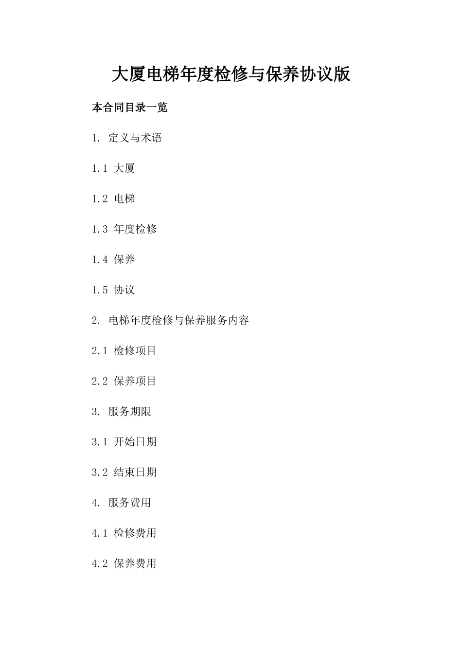 大厦电梯年度检修与保养协议版_第2页