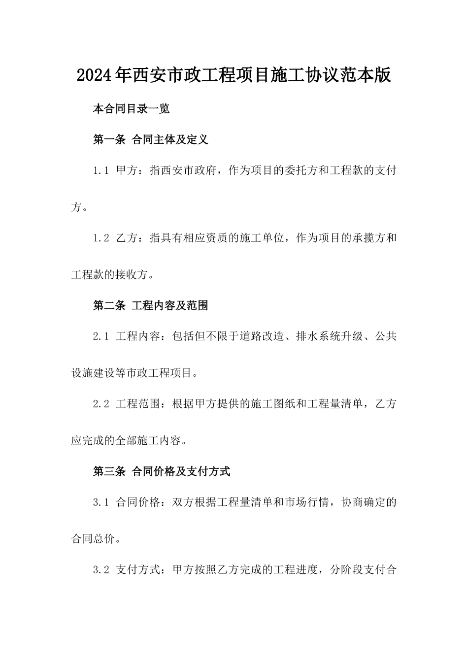 2024年西安市政工程项目施工协议范本版_第2页