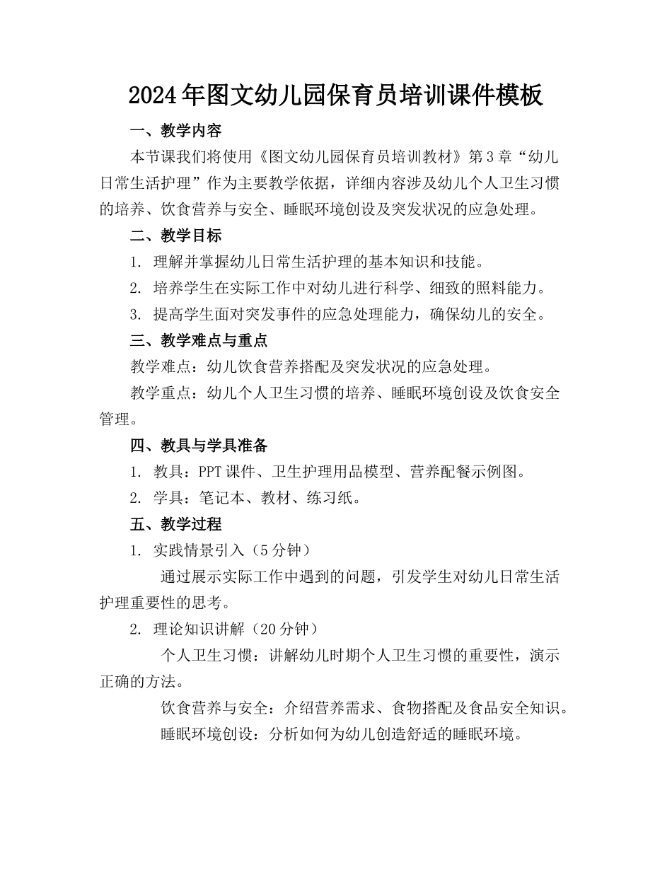2024年图文幼儿园保育员培训课件模板_第1页