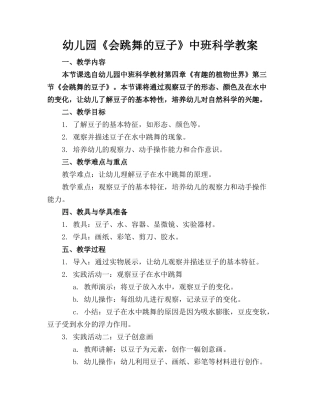 幼儿园《会跳舞的豆子》中班科学教案(1)