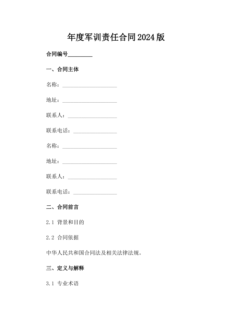 年度军训责任合同2024版_第1页