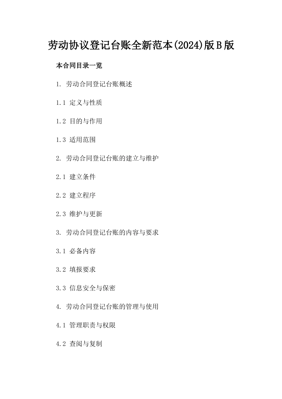 劳动协议登记台账全新范本(2024)版B版_第2页