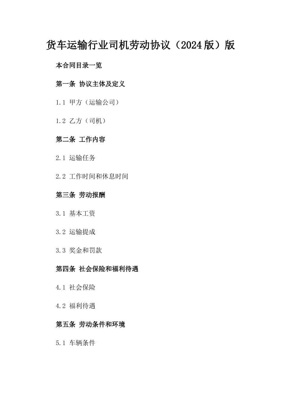 货车运输行业司机劳动协议（2024版）版_第2页