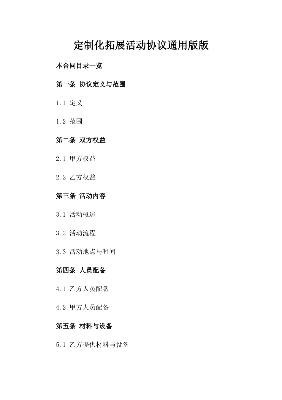 定制化拓展活动协议通用版版_第2页