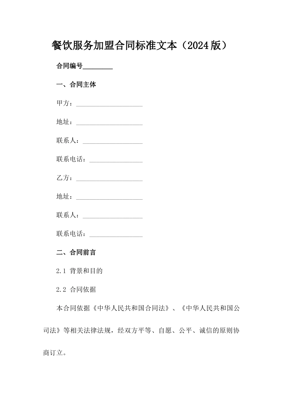 餐饮服务加盟合同标准文本（2024版）_第2页