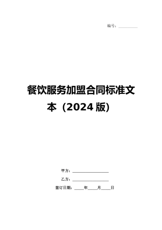 餐饮服务加盟合同标准文本（2024版）