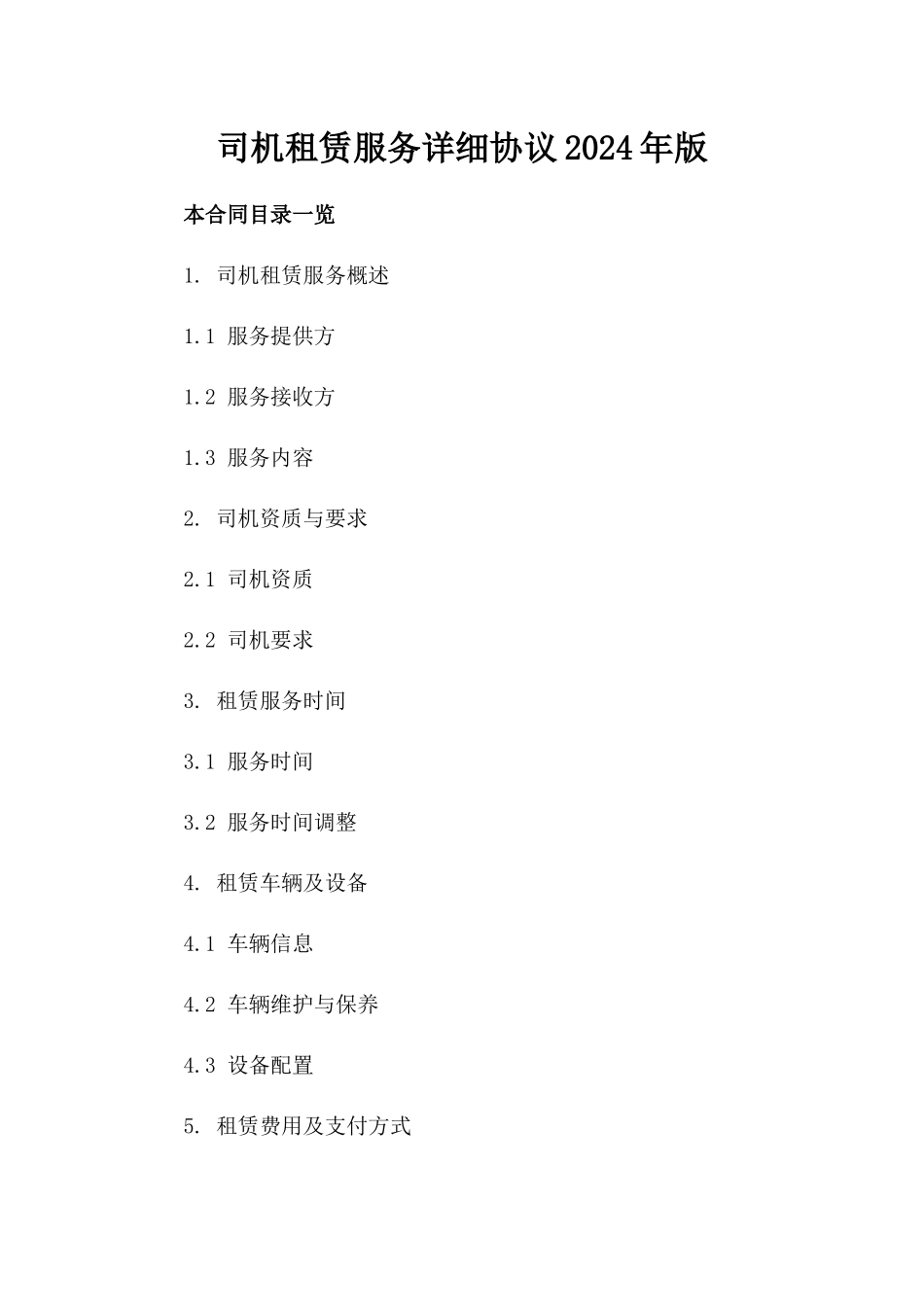 司机租赁服务详细协议2024年版_第1页