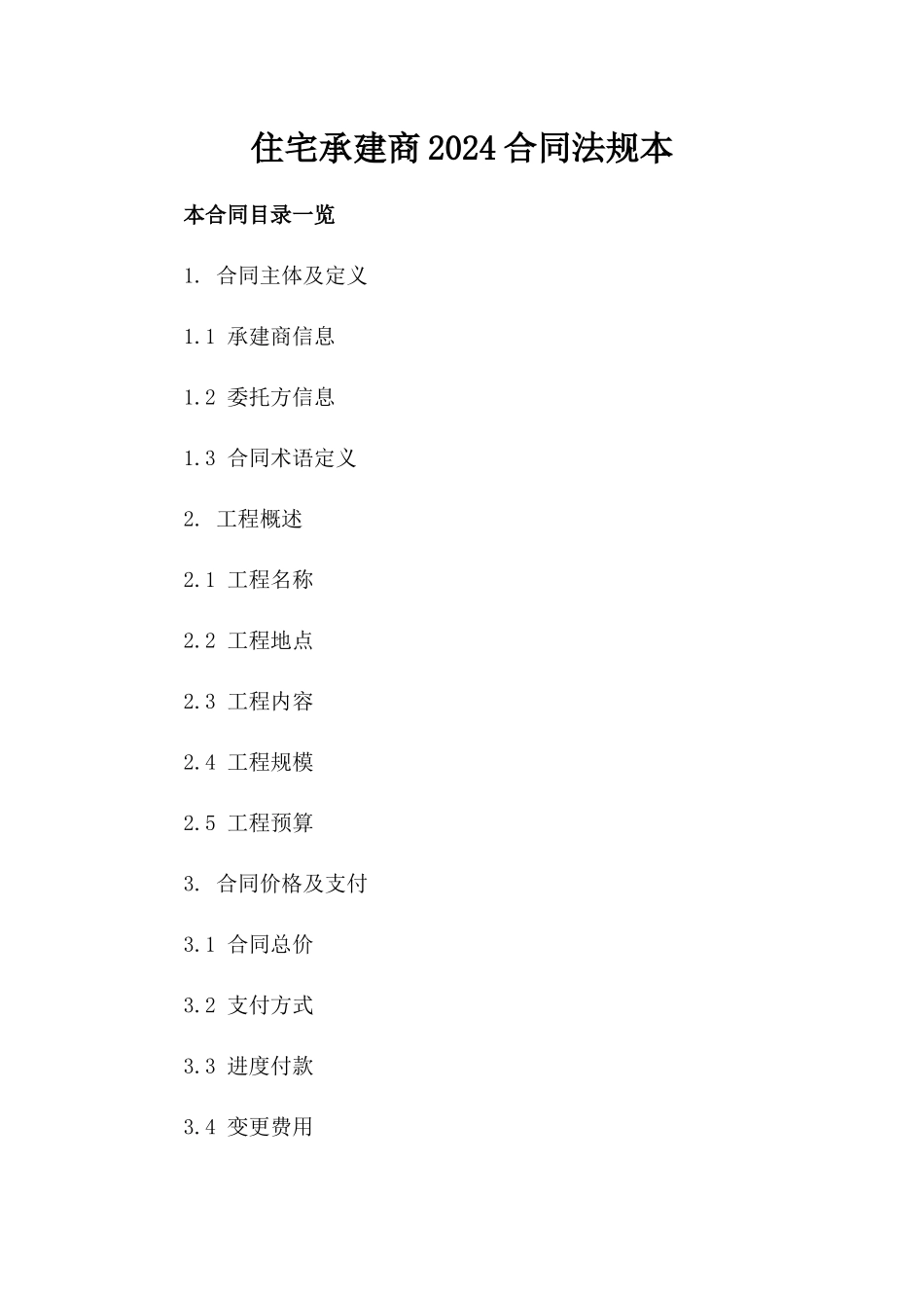 住宅承建商2024合同法规本_第2页