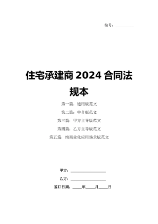 住宅承建商2024合同法规本