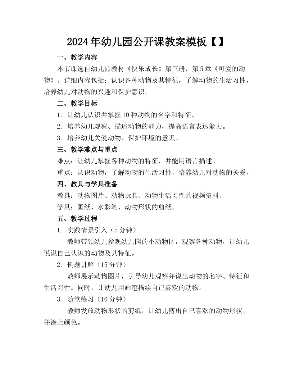 2024年幼儿园公开课教案模板【】_第1页