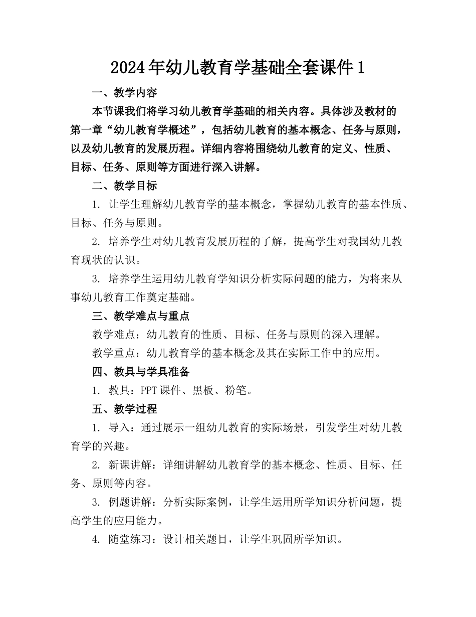 2024年幼儿教育学基础全套课件1_第1页
