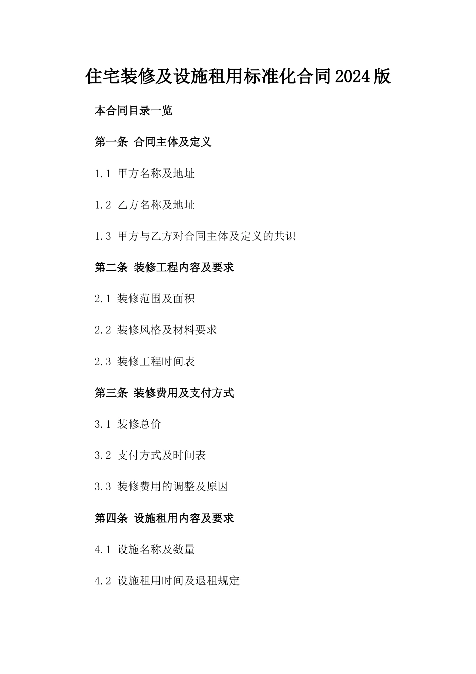 住宅装修及设施租用标准化合同2024版_第1页