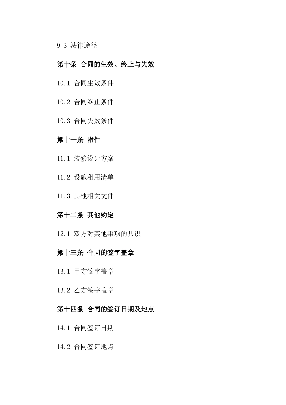 住宅装修及设施租用标准化合同2024版_第3页