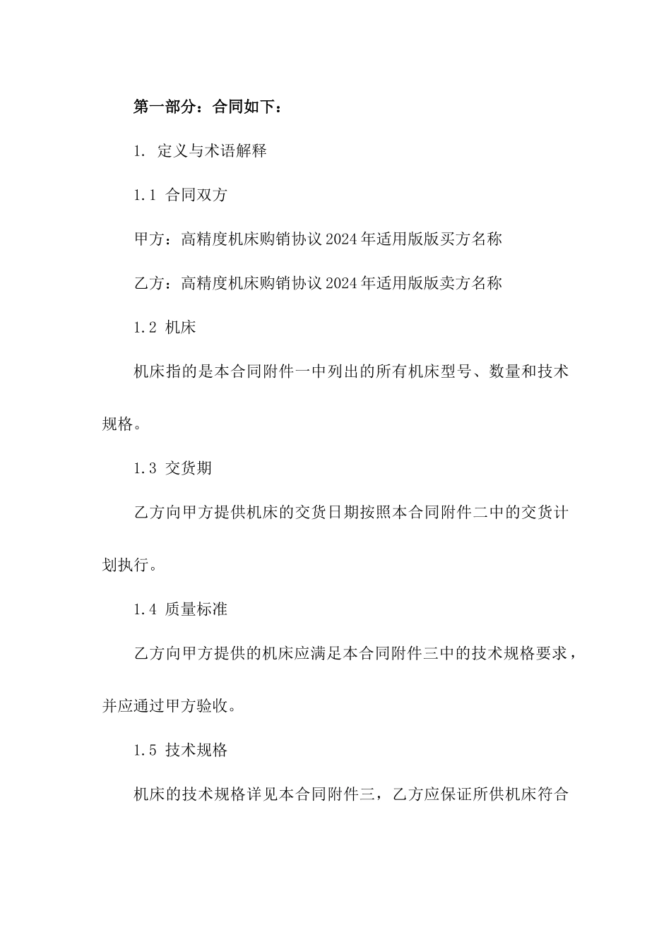 高精度机床购销协议2024年适用版版_第3页
