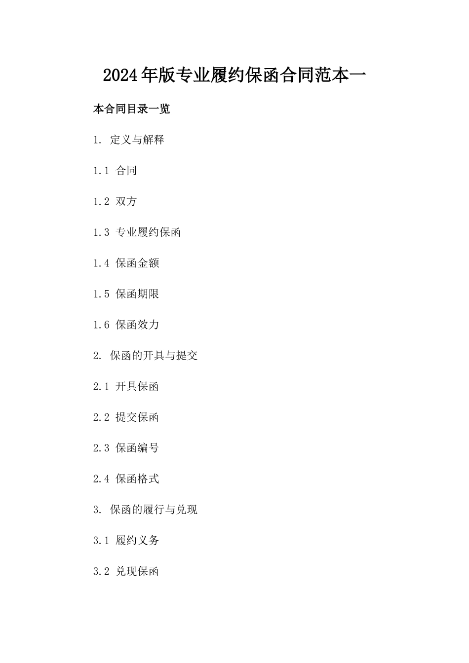 2024年版专业履约保函合同范本一_第2页