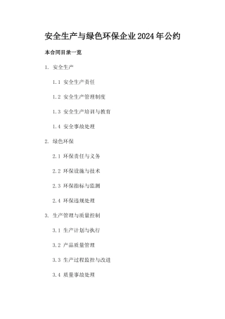 安全生产与绿色环保企业2024年公约